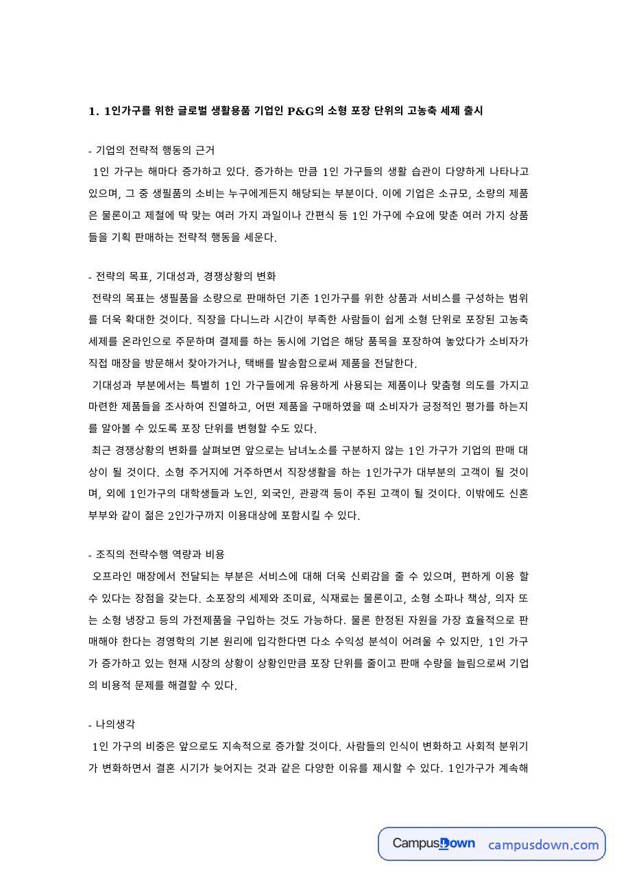경영전략 과제 – P&G 소형 고농축 세제로 본 기업의 전략적 행동 자료의 첫 페이지 미리보기