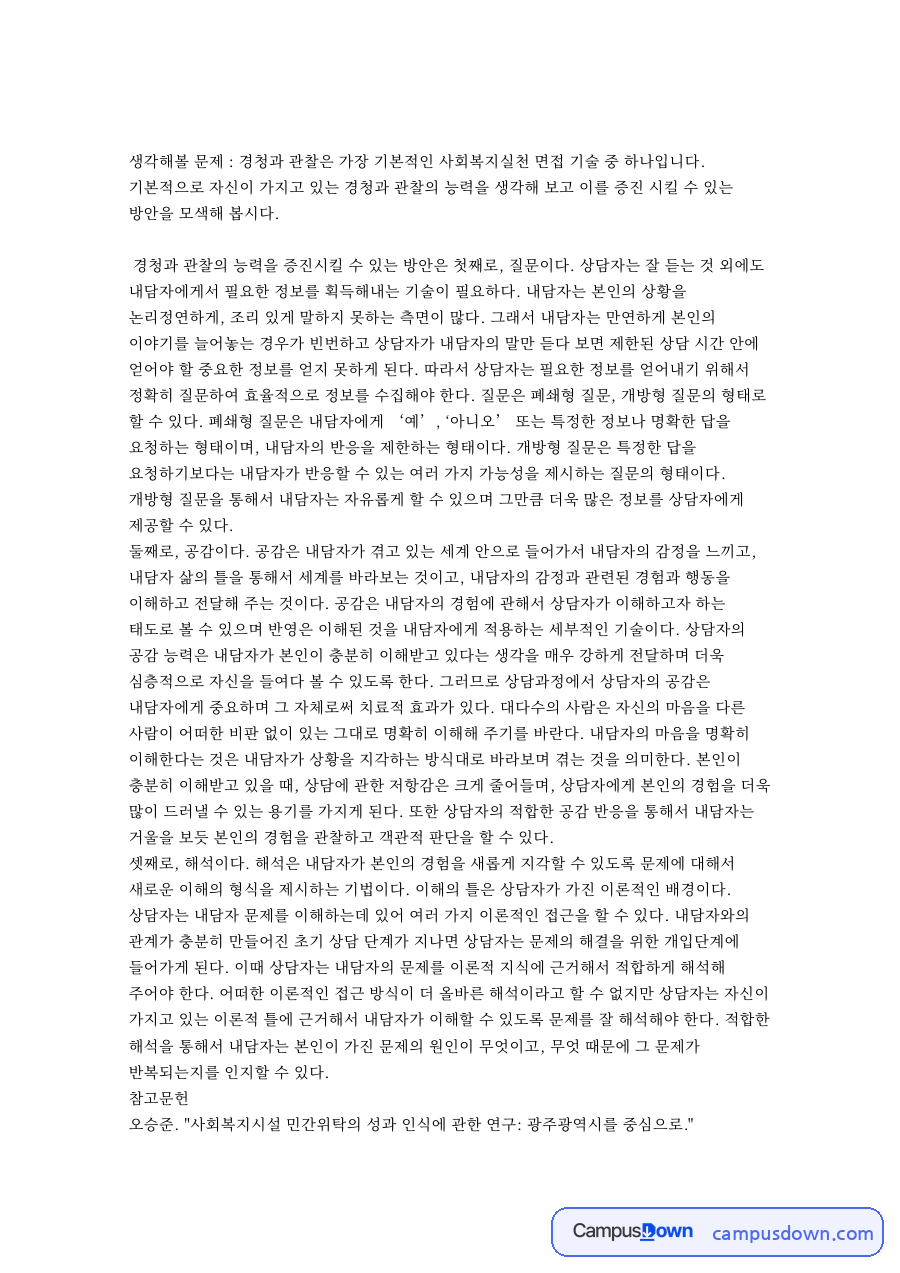 클라이언트와 내담자, 관계형성 관련 핵심 내용 요약 정리 자료의 첫 페이지 미리보기