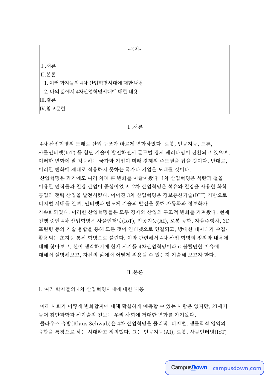 여러 학자들의 4차 산업혁명시대에 대한 내용 자료의 첫 페이지 미리보기