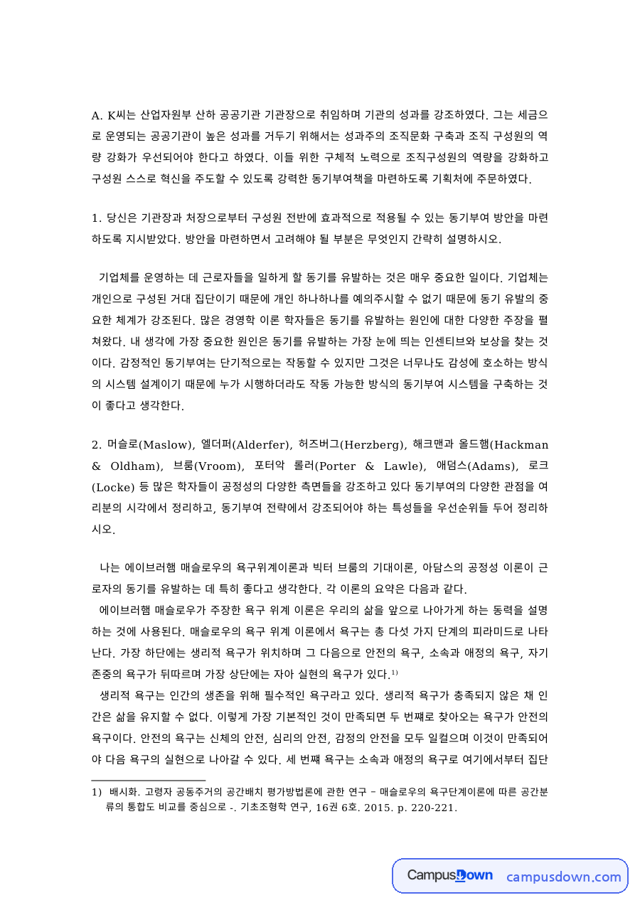 경영학 과제 – 근로자 동기유발 이론과 기업 적용 자료의 첫 페이지 미리보기