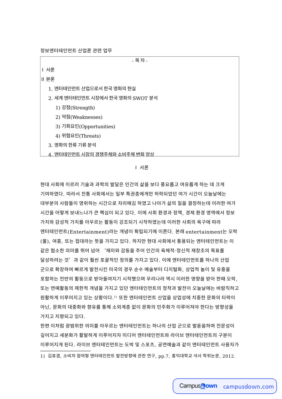 한국 영화 세계화 SWOT 분석, 엔터테인먼트 산업론 사례 자료의 첫 페이지 미리보기