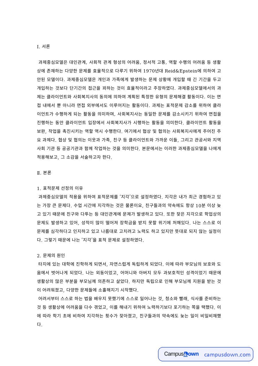 과제중심모델 적용 사례 – 표적문제 선정과 해결 과제 자료의 첫 페이지 미리보기