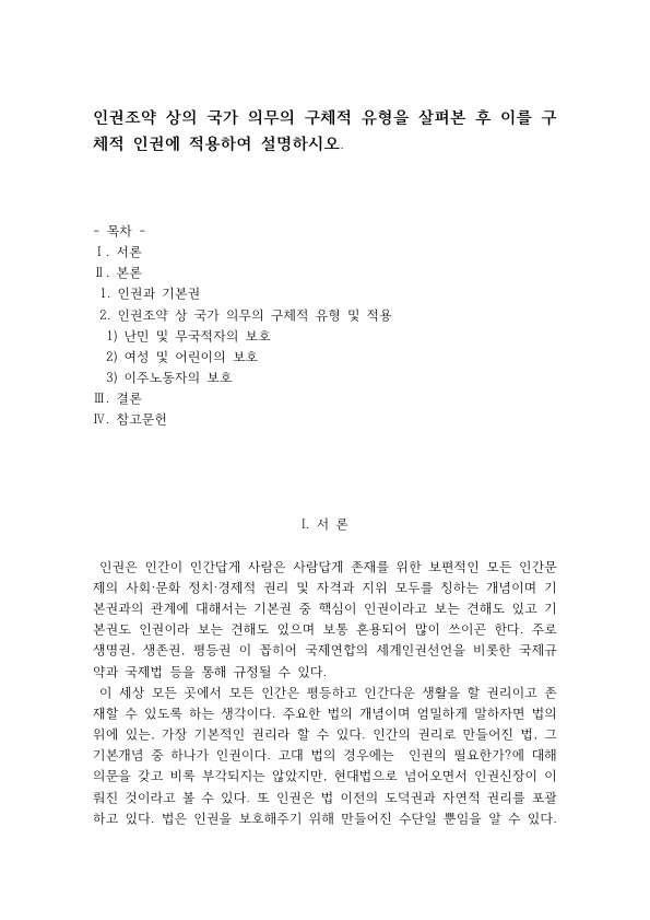 인권조약상 국가 의무의 유형과 적용: 인권과 기본권, 국제인권조약 체계, 난민·여성·아동·이주노동자 보호 과제 미리보기 1페이지