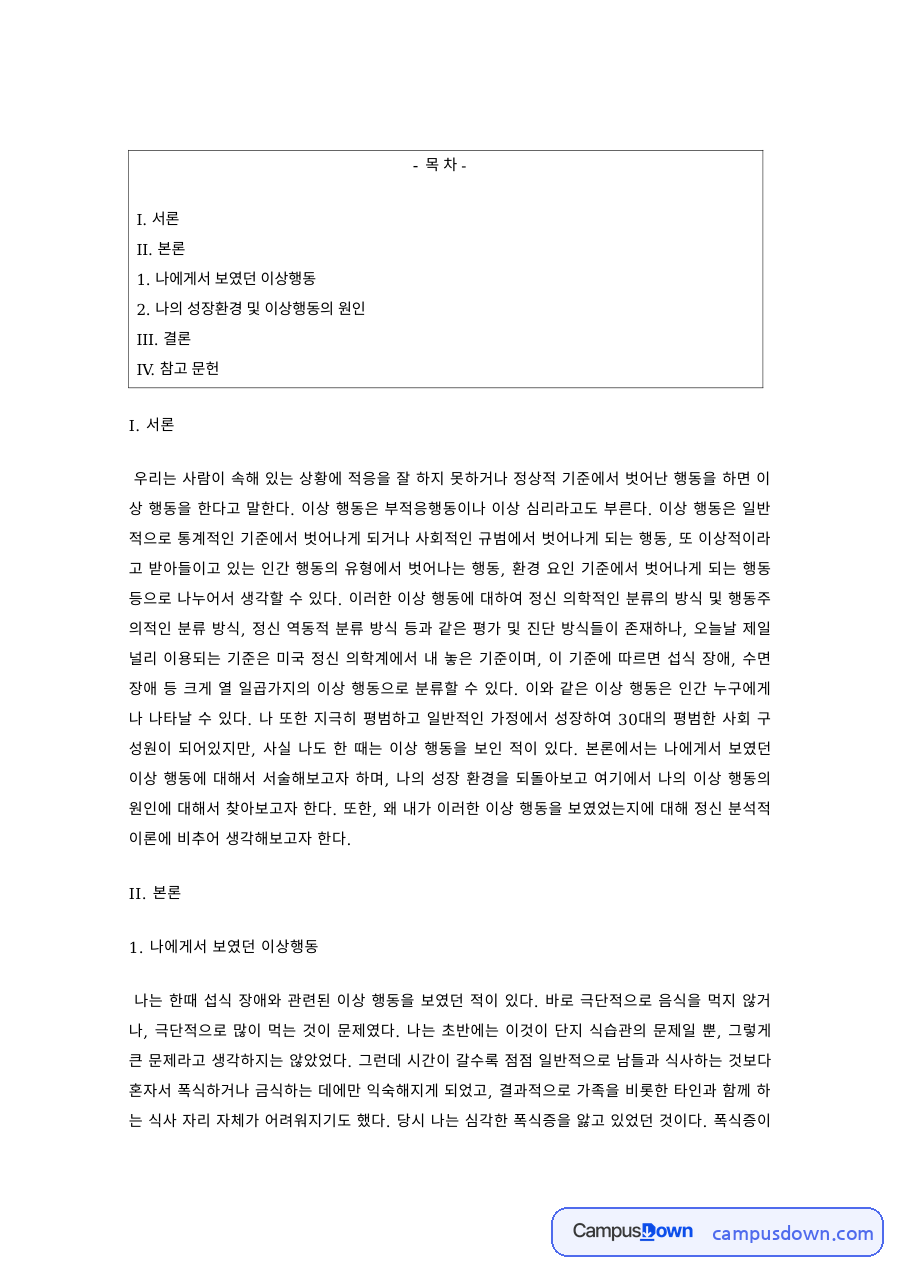 이상심리 과제 – 나의 이상행동과 성장환경 원인 분석 자료의 첫 페이지 미리보기