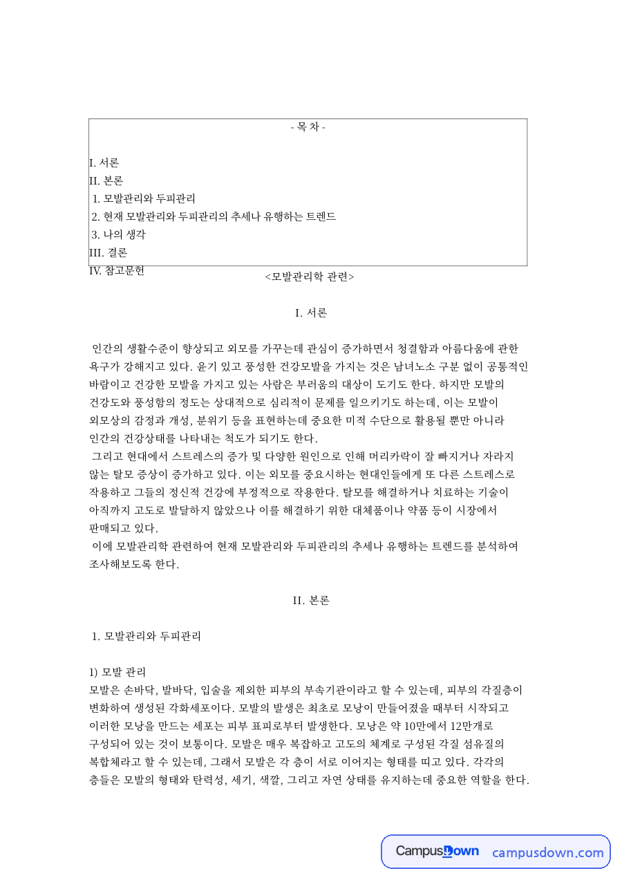 두피와 모발, 탈모 관련 핵심 내용 요약 정리 자료의 첫 페이지 미리보기