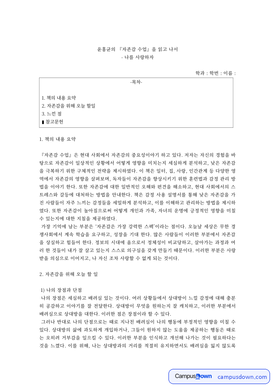 윤홍균 자존감 수업 독후감 – 나를 사랑하자 자료의 첫 페이지 미리보기