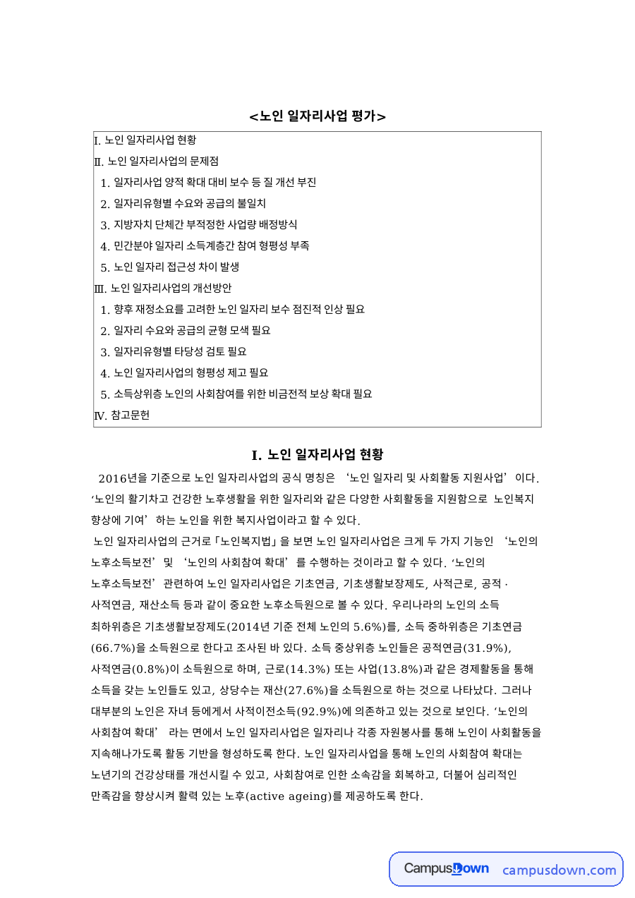 노인 일자리사업 자료의 첫 페이지 미리보기