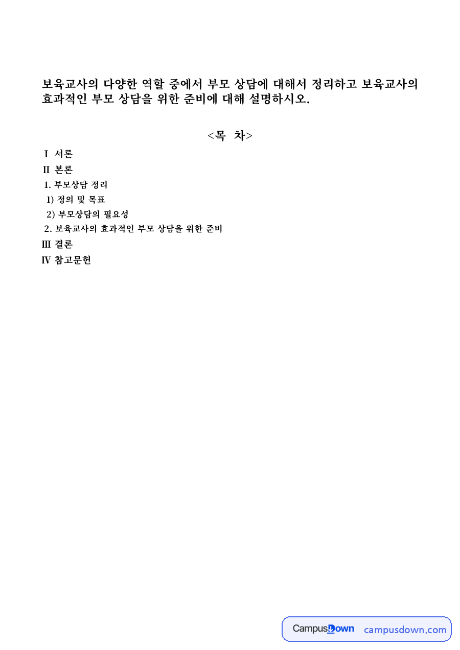 보육교사의 부모상담 – 정의, 필요성, 효과적인 상담 준비 자료의 첫 페이지 미리보기