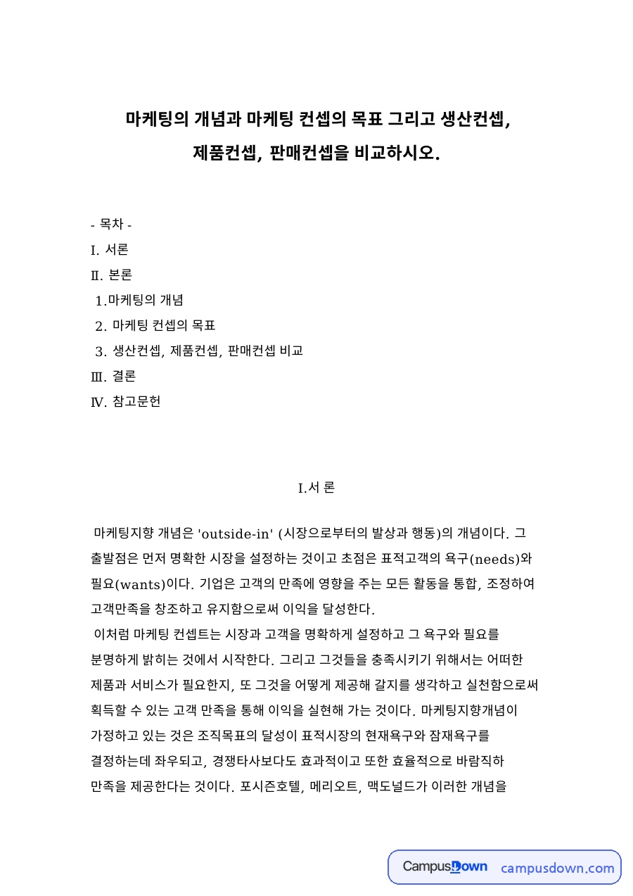 마케팅컨셉 발전 과정, 생산 제품 판매 지향 비교 정리 자료의 첫 페이지 미리보기