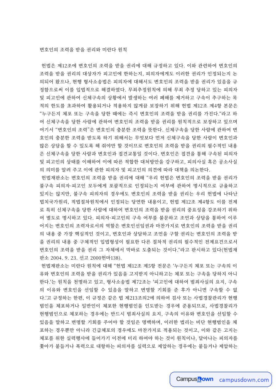 변호인의 조력을 받을 권리와 미란다 원칙 자료의 첫 페이지 미리보기