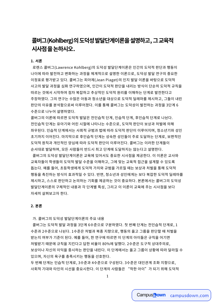 콜버그 도덕성 발달단계이론과 교육적 시사점 자료의 첫 페이지 미리보기
