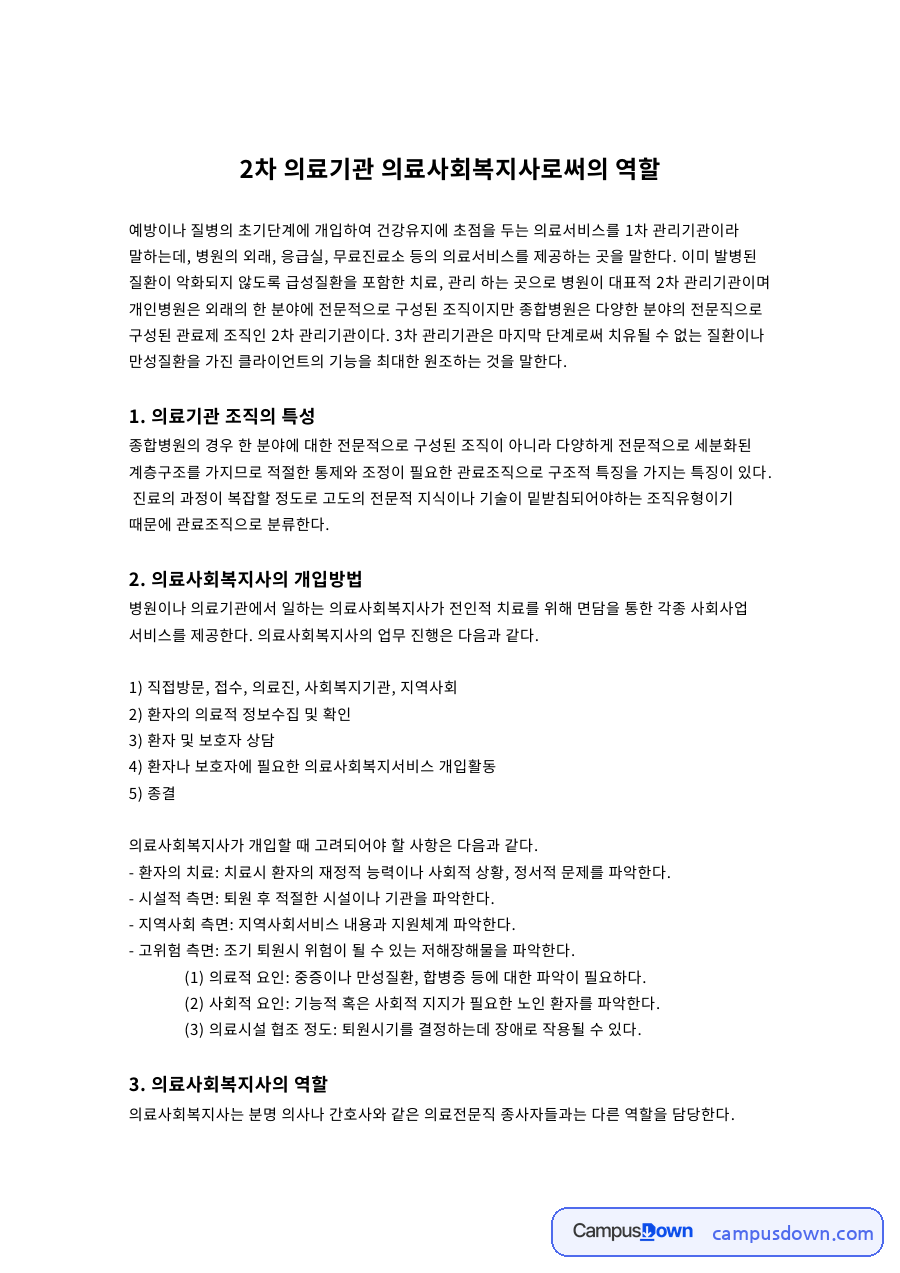의료기관 조직의 특성 자료의 첫 페이지 미리보기