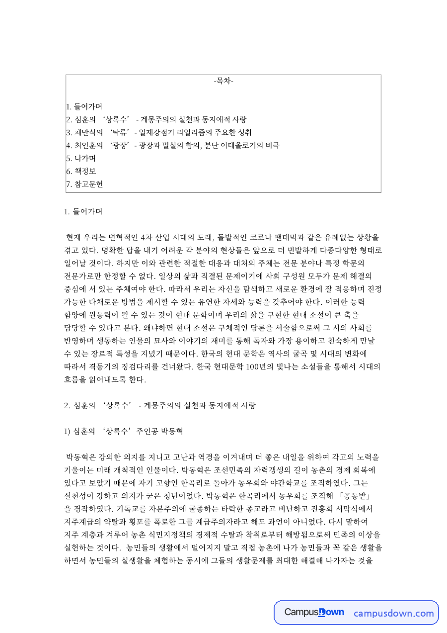 심훈의 ‘상록수’ - 계몽주의의 실천과 동지애적 사랑 자료의 첫 페이지 미리보기