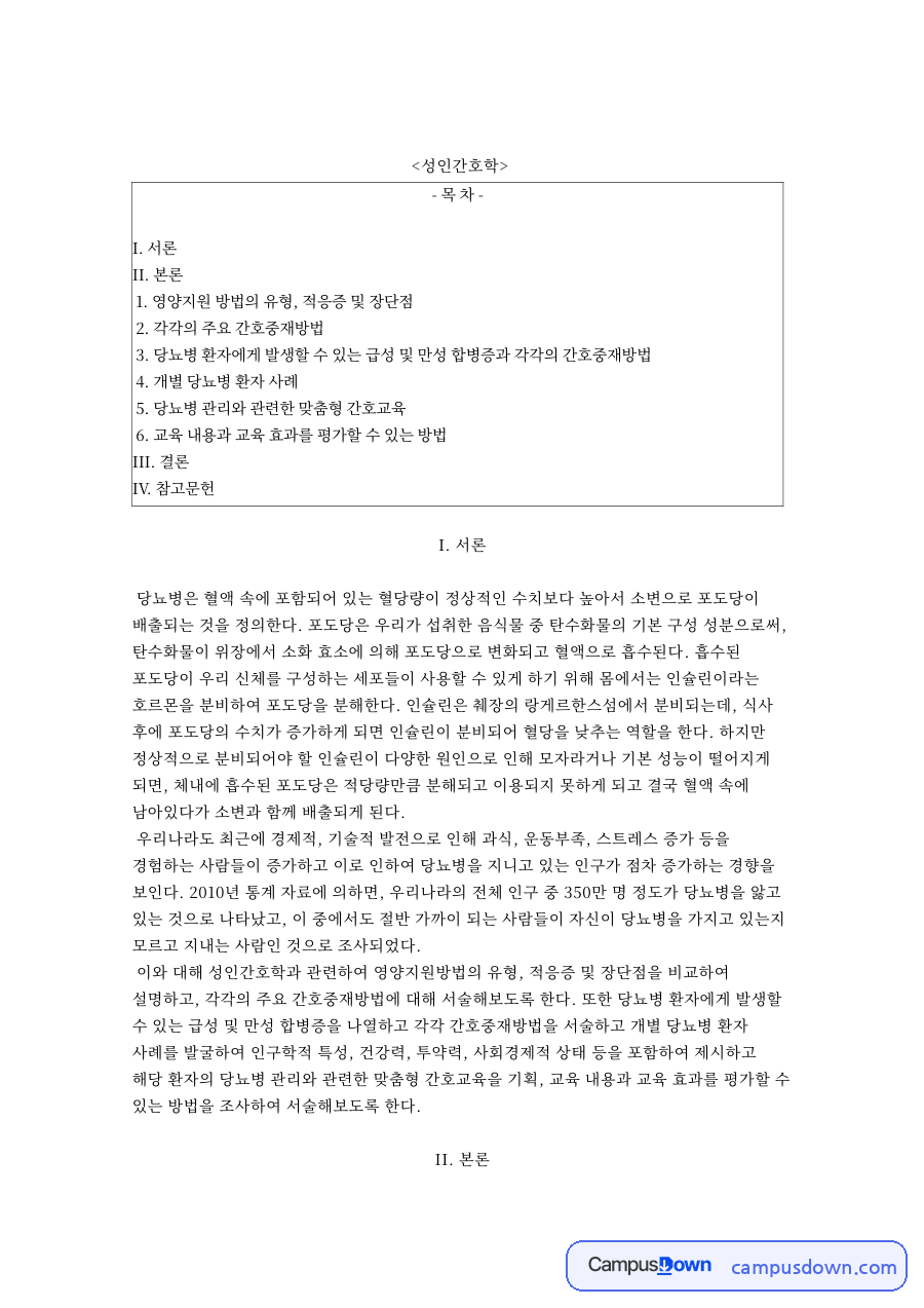 만성질환자와 당뇨병, 경장영양 관련 핵심 내용 요약 정리 자료의 첫 페이지 미리보기