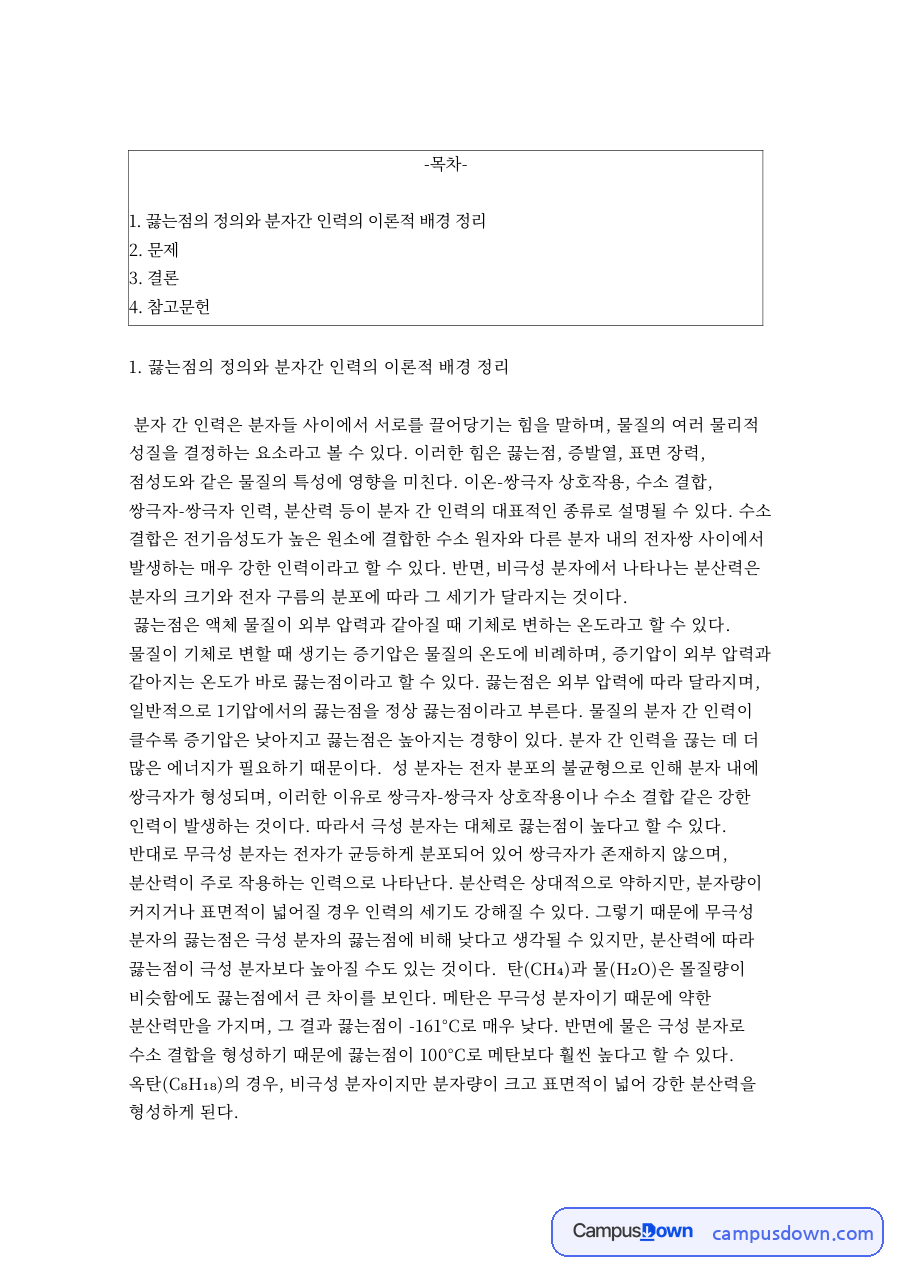 끓는점과 분자간 인력 수소 결합 런던 분산력 정리 자료의 첫 페이지 미리보기