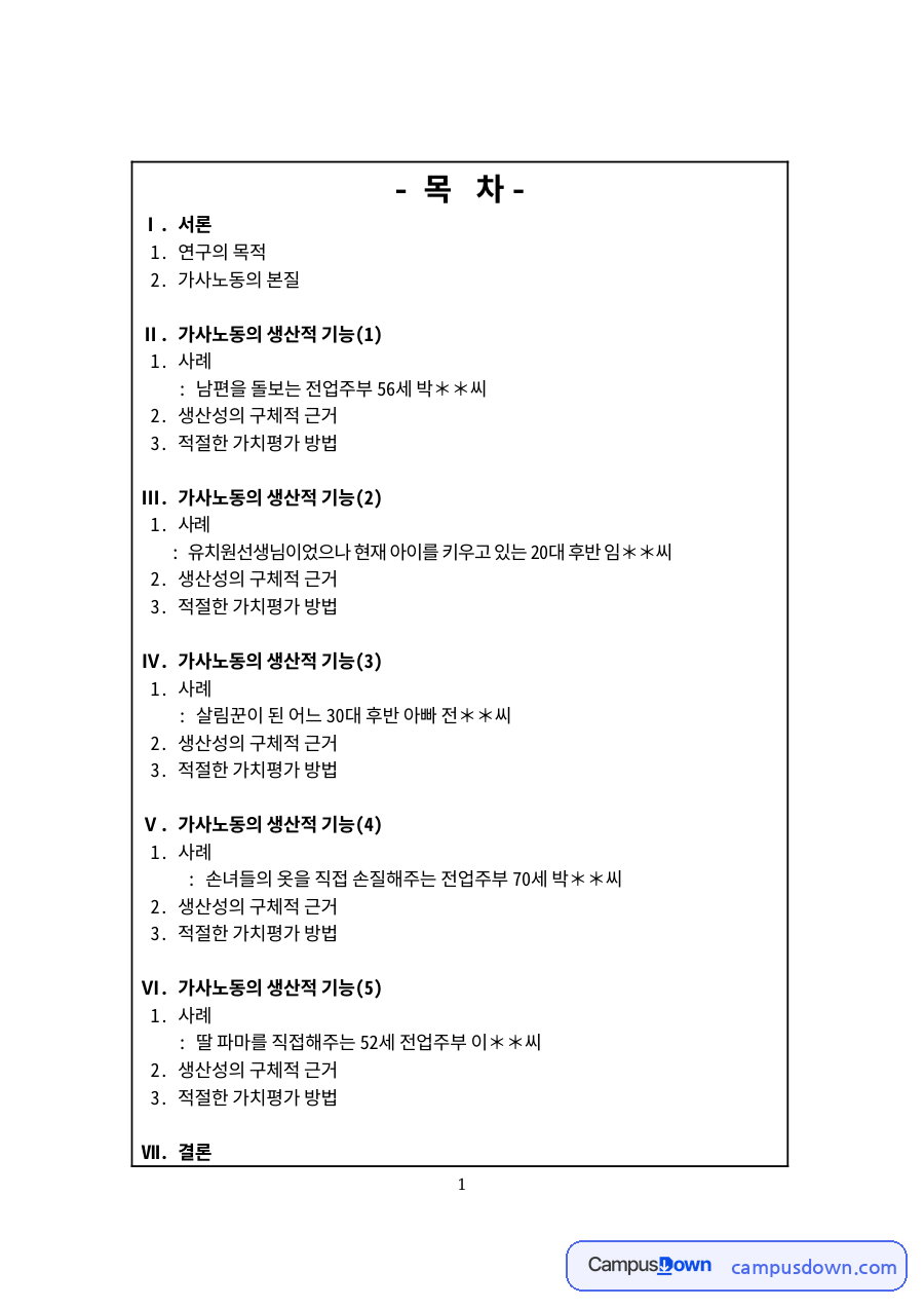 가사노동과 씨의, 파마 관련 핵심 내용 요약 정리 자료의 첫 페이지 미리보기