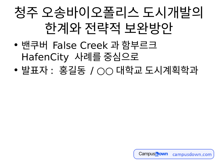 청주 오송바이오폴리스 도시개발의 한계와 전략적 보완방안 자료의 첫 페이지 미리보기