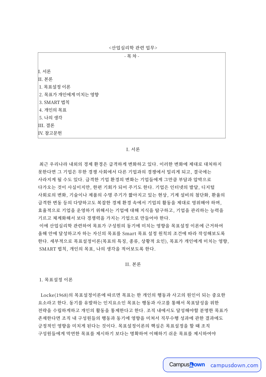 목표설정 이론과 SMART 법칙 – 목표가 개인에게 미치는 영향 자료의 첫 페이지 미리보기