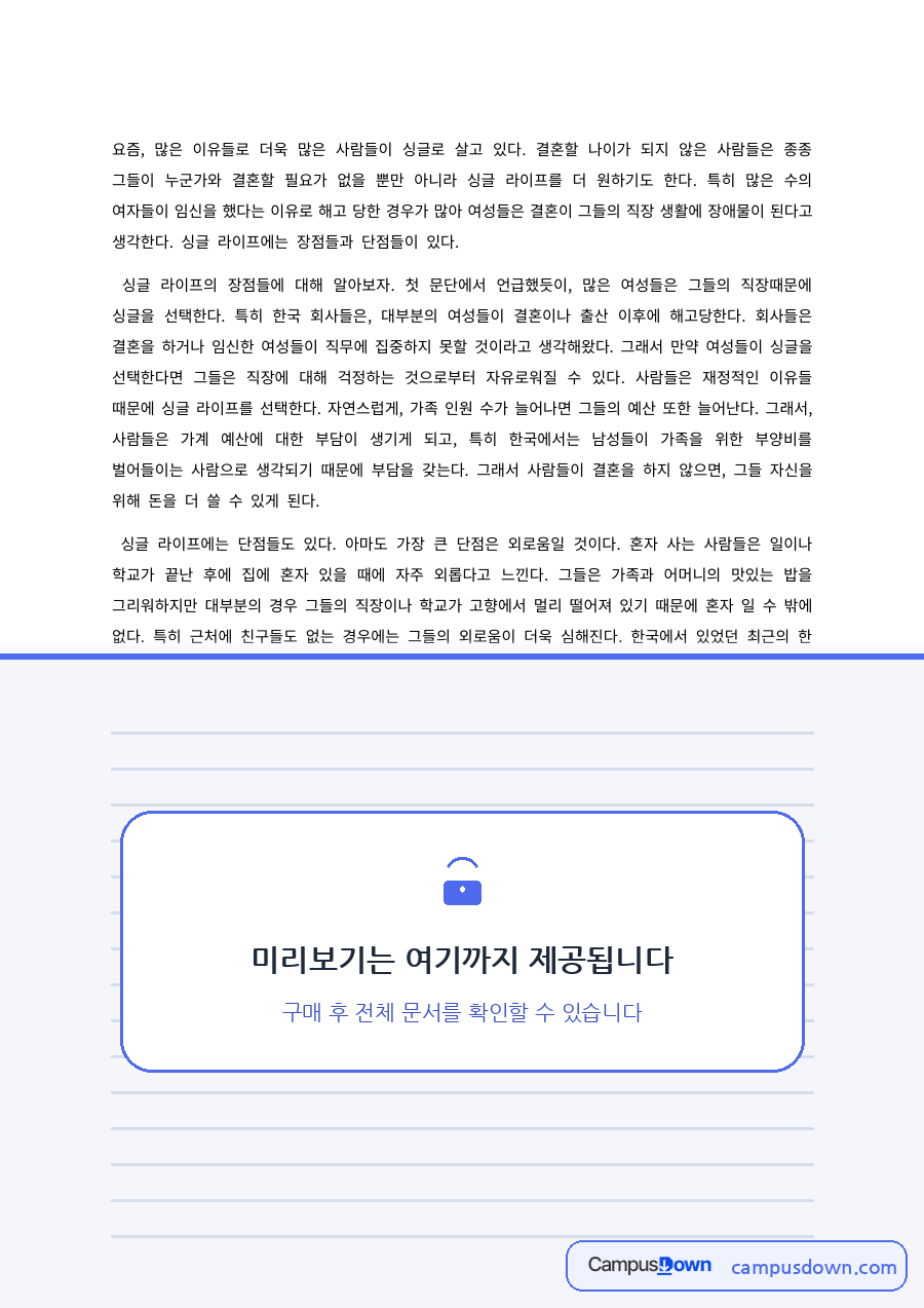 사회학 과제 – 싱글 라이프의 증가와 그 이유 자료의 첫 페이지 미리보기