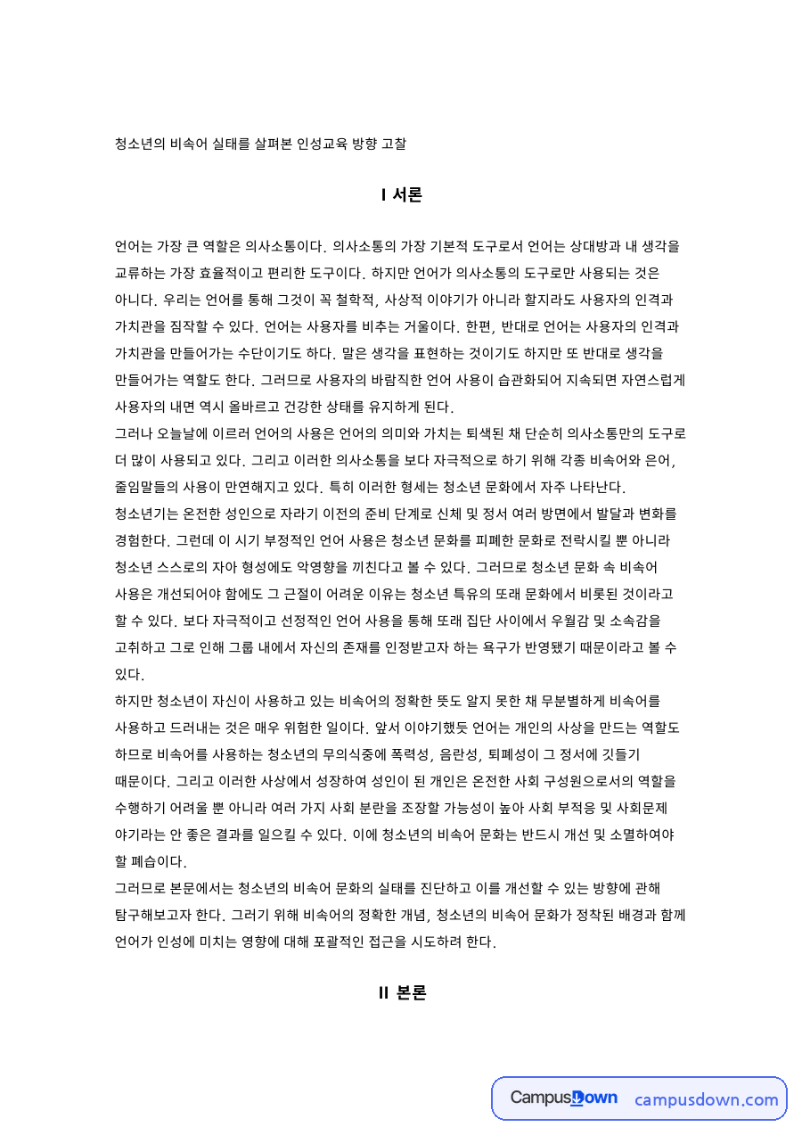 청소년의 비속어 실태를 살펴본 인성교육 방향 고찰 자료의 첫 페이지 미리보기