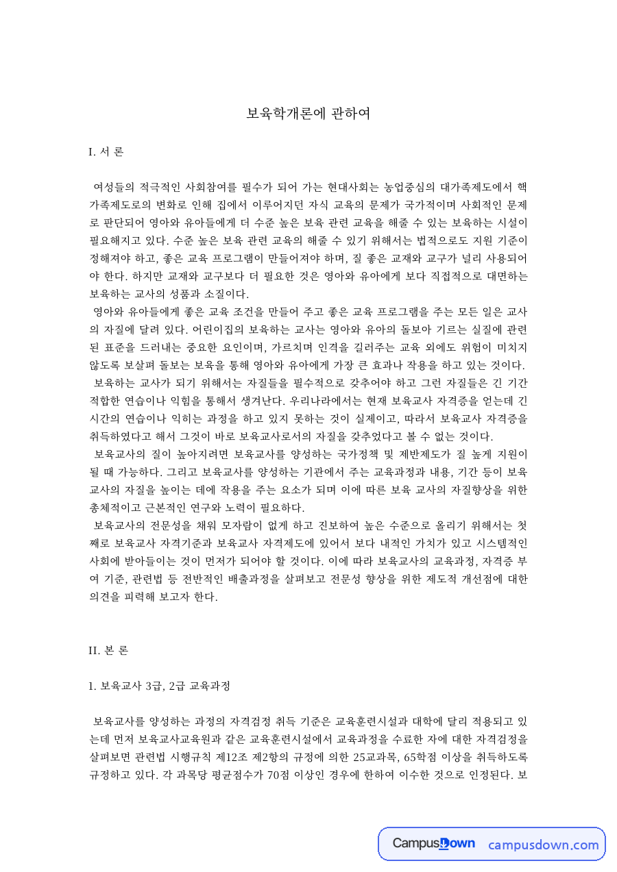 보육학개론 과제 – 보육교사 자격 부여 기준과 관련 법제 자료의 첫 페이지 미리보기