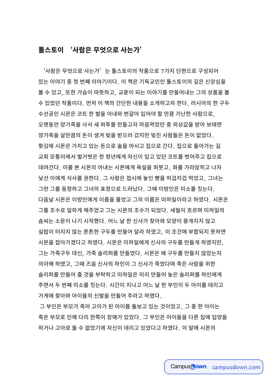 톨스토이 ‘사람은 무엇으로 사는가’ 자료의 첫 페이지 미리보기