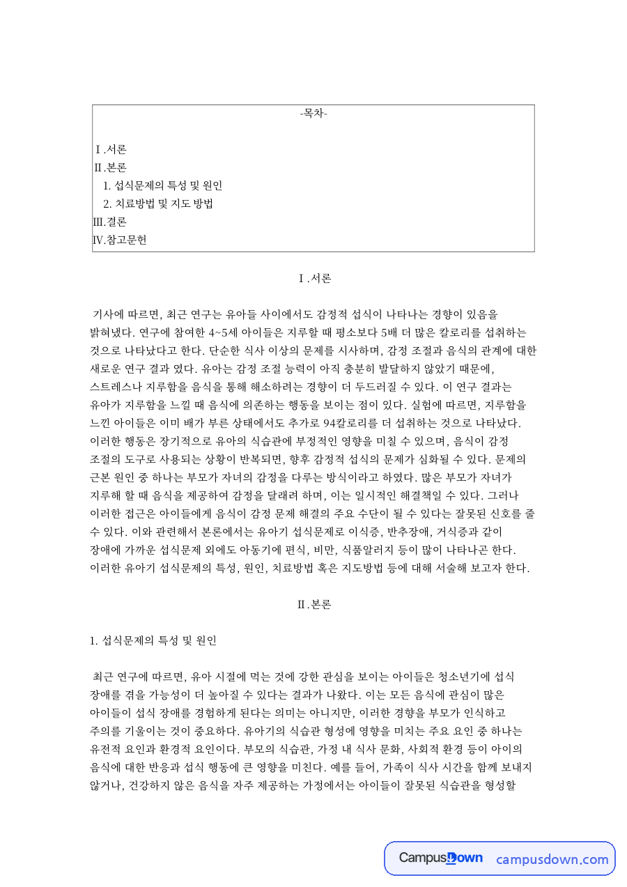 섭식문제의 특성 및 원인과 치료방법 및 지도 방법 자료의 첫 페이지 미리보기