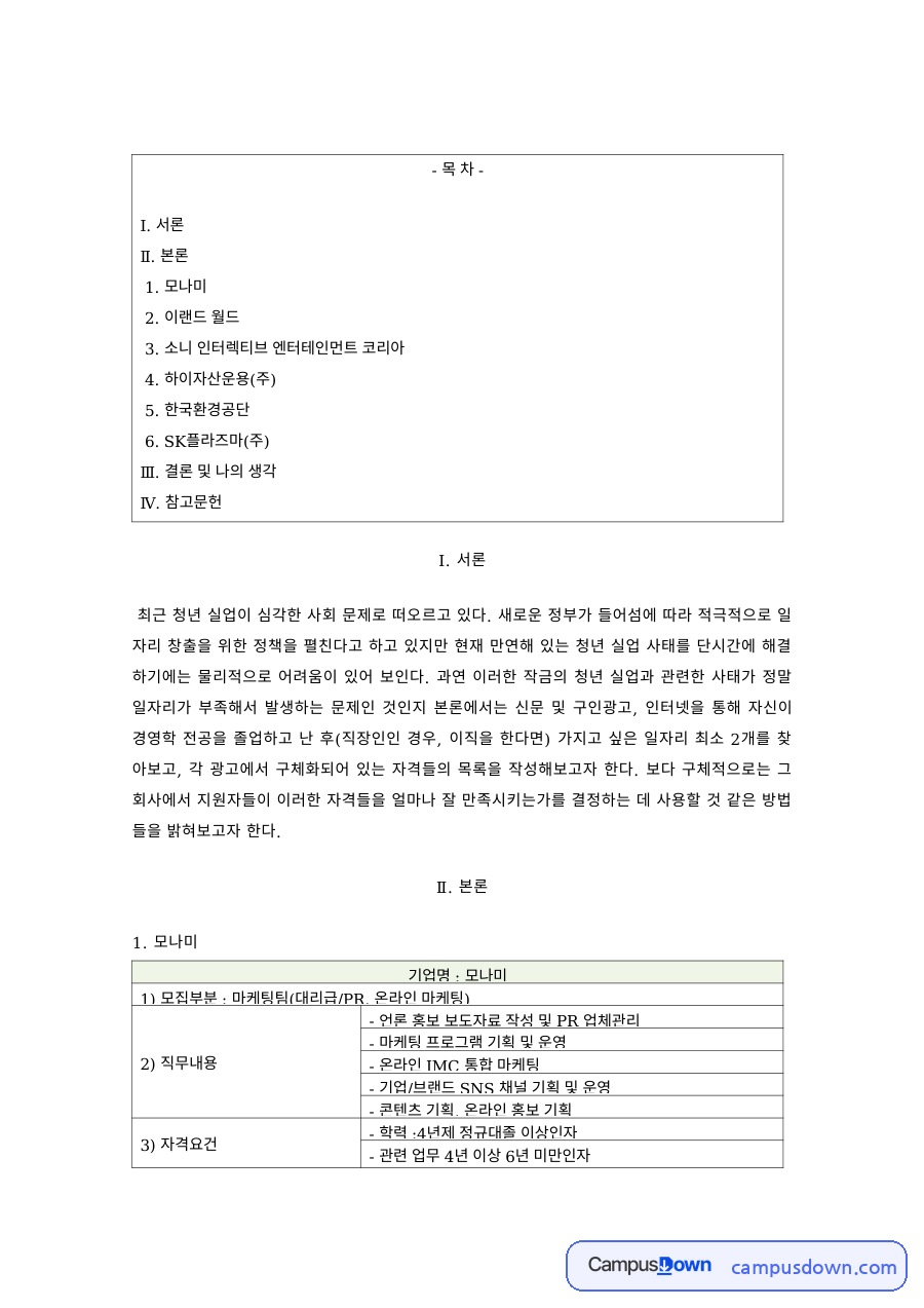 경영학 과제 – 모나미·이랜드 월드·소니 코리아의 청년 채용 사례 자료의 첫 페이지 미리보기