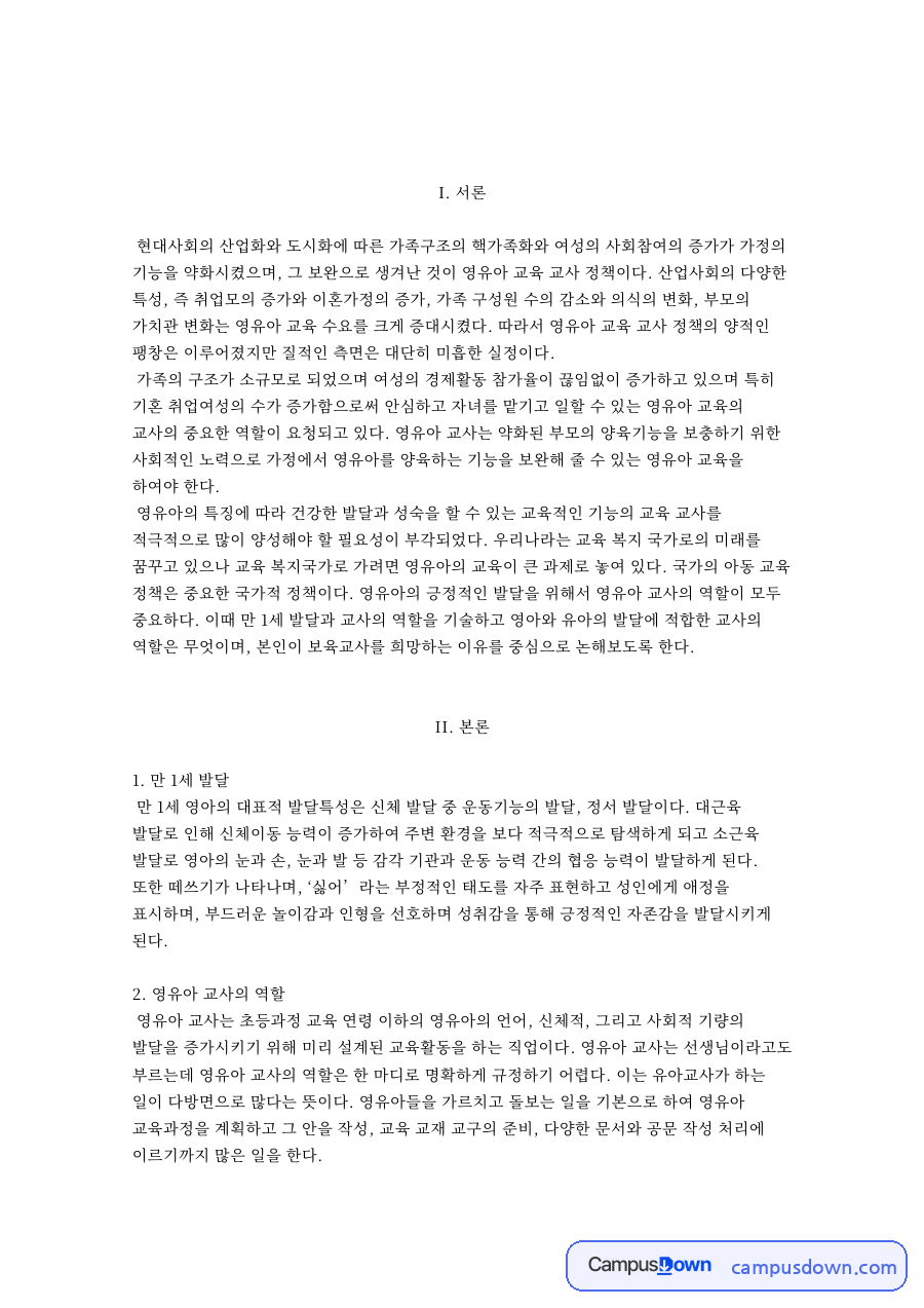 보육교사와 영유아 교사의 역할 자료의 첫 페이지 미리보기
