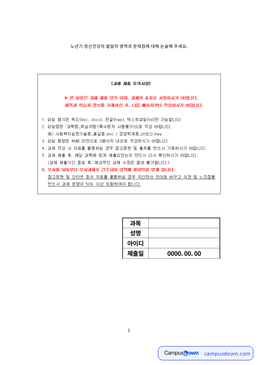 노년기 정신건강의 발달 영역 자료의 첫 페이지 미리보기