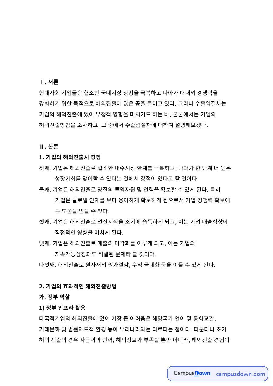 기업의 해외진출시 장점 핵심 개념과 주요 내용 정리 자료의 첫 페이지 미리보기