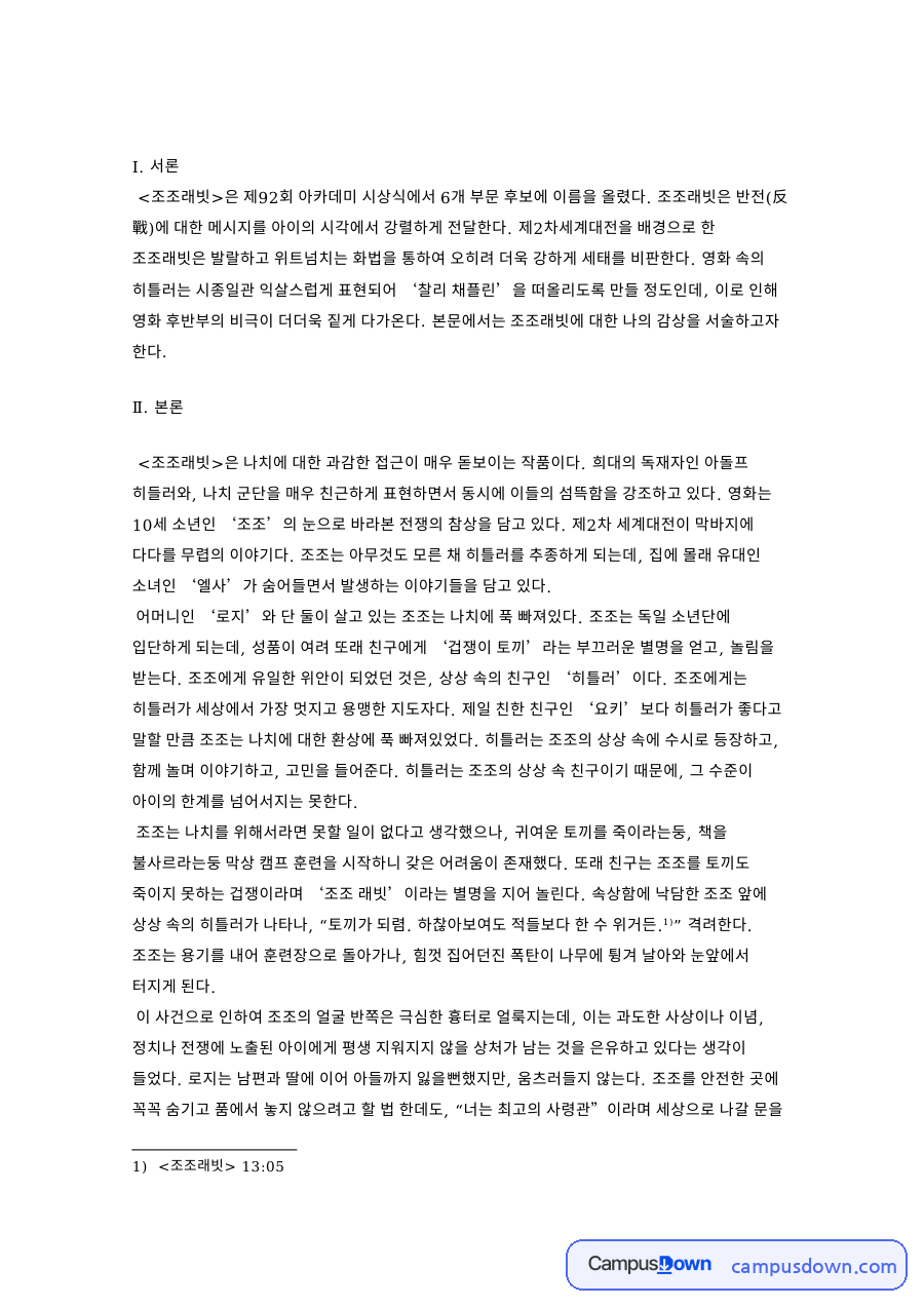 조조래빗: 엘사·히틀러 중심 핵심 내용 정리 자료의 첫 페이지 미리보기