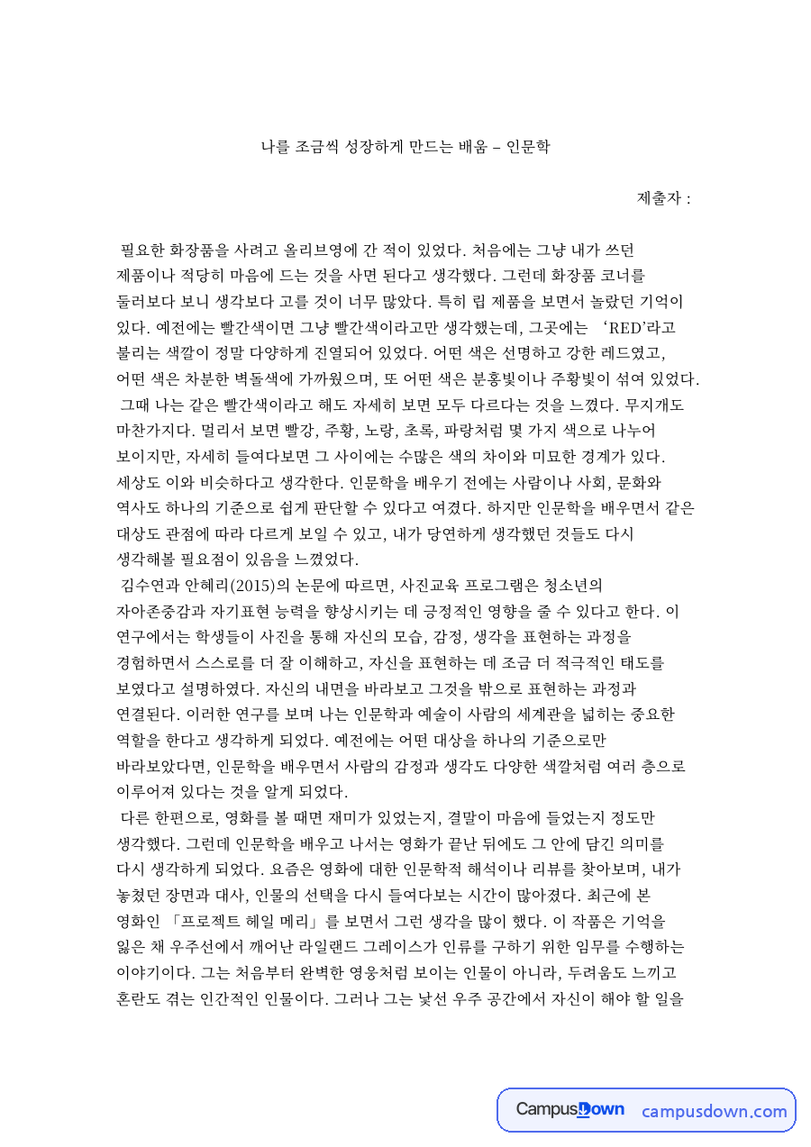 나를 조금씩 성장하게 만드는 배움 – 인문학 에세이 자료의 첫 페이지 미리보기