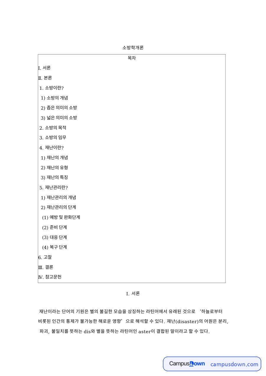 소방학개론 소방의 개념과 목적, 재난관리 4단계 정리 자료의 첫 페이지 미리보기