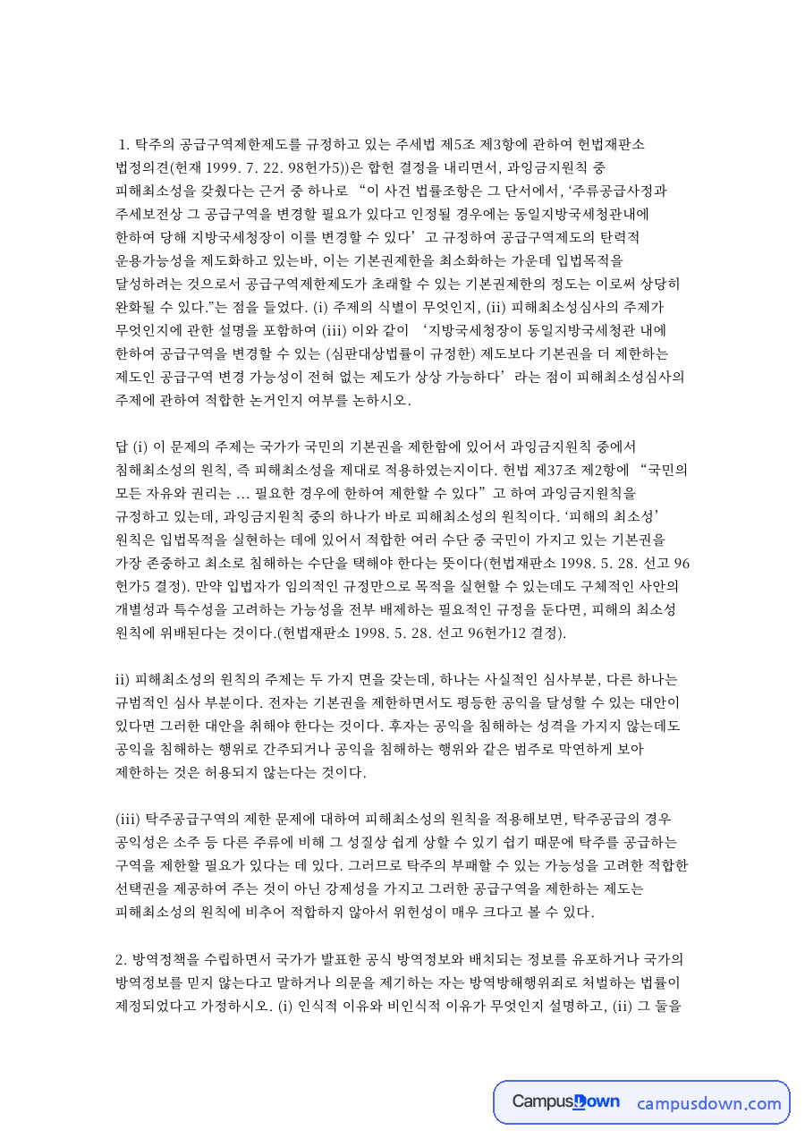 탁주의 공급구역제한제도를 규정하고 있는 주세법 제5조 핵심 내용 정리 자료의 첫 페이지 미리보기