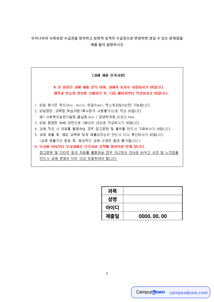 우리나라의 사회보장 수급권과 사회보험 자료의 첫 페이지 미리보기