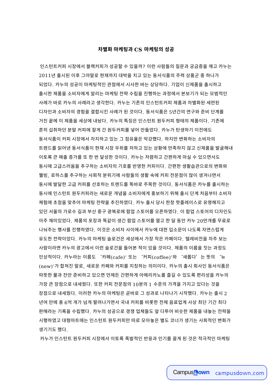 카누 마케팅 성공 사례, 인스턴트 원두커피 차별화와 체험 전략 자료의 첫 페이지 미리보기