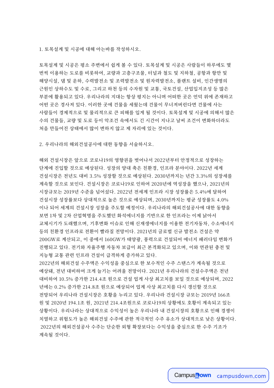 토목설계 및 시공에 대해 아는바 핵심 개념과 주요 내용 정리 자료의 첫 페이지 미리보기