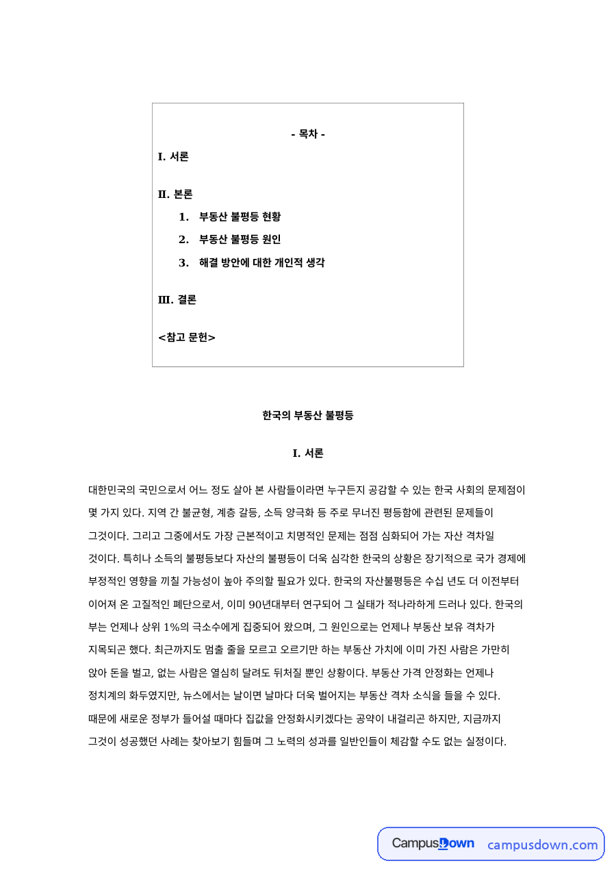 부동산 불평등 현황과 해결 방안, 주택 자산 격차 통계 분석 자료의 첫 페이지 미리보기