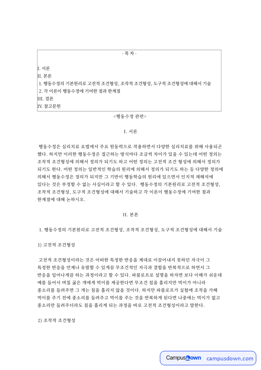 행동수정: 조건형성·먹이 중심 핵심 내용 정리 자료의 첫 페이지 미리보기