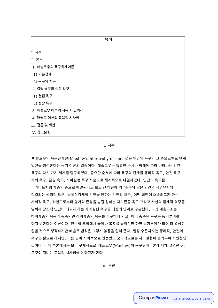 욕구위계이론 결핍 욕구와 성장 욕구 및 매슬로 교육적 시사점 자료의 첫 페이지 미리보기