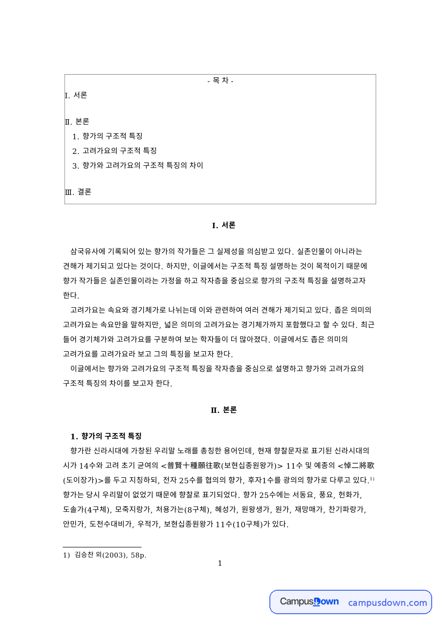 향가의 구조적 특징 자료의 첫 페이지 미리보기