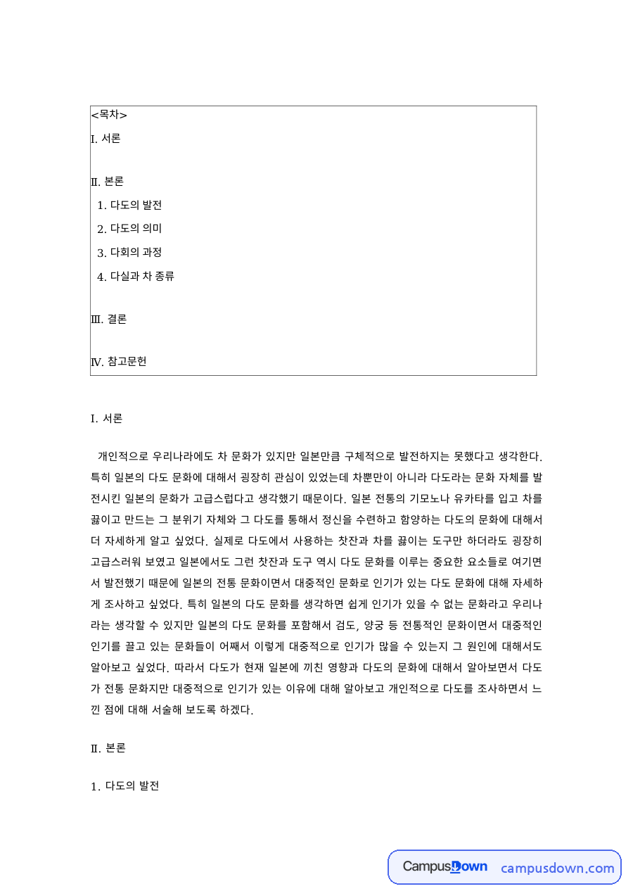 일본문화 과제 – 일본 다도의 발전과 의미, 다회의 과정 자료의 첫 페이지 미리보기