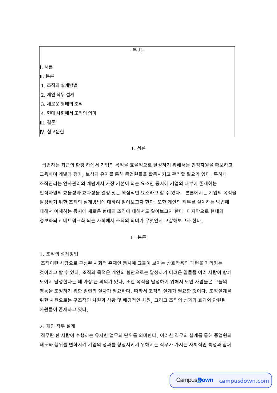 조직관리 조직 설계방법과 직무설계 그리고 새로운 조직 형태 자료의 첫 페이지 미리보기