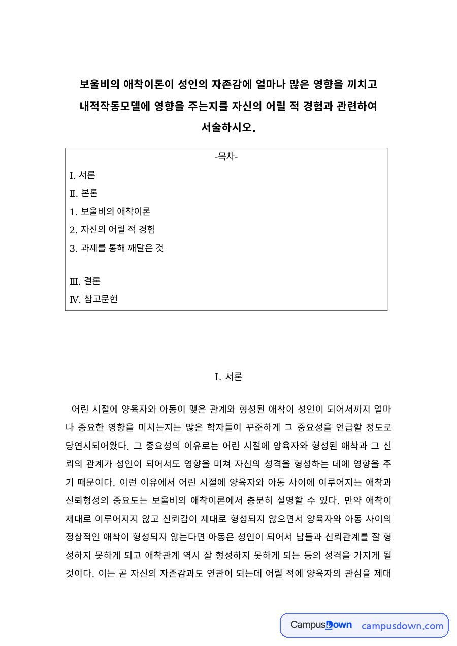 보울비의 애착이론과 어릴 적 애착 경험 분석 자료의 첫 페이지 미리보기