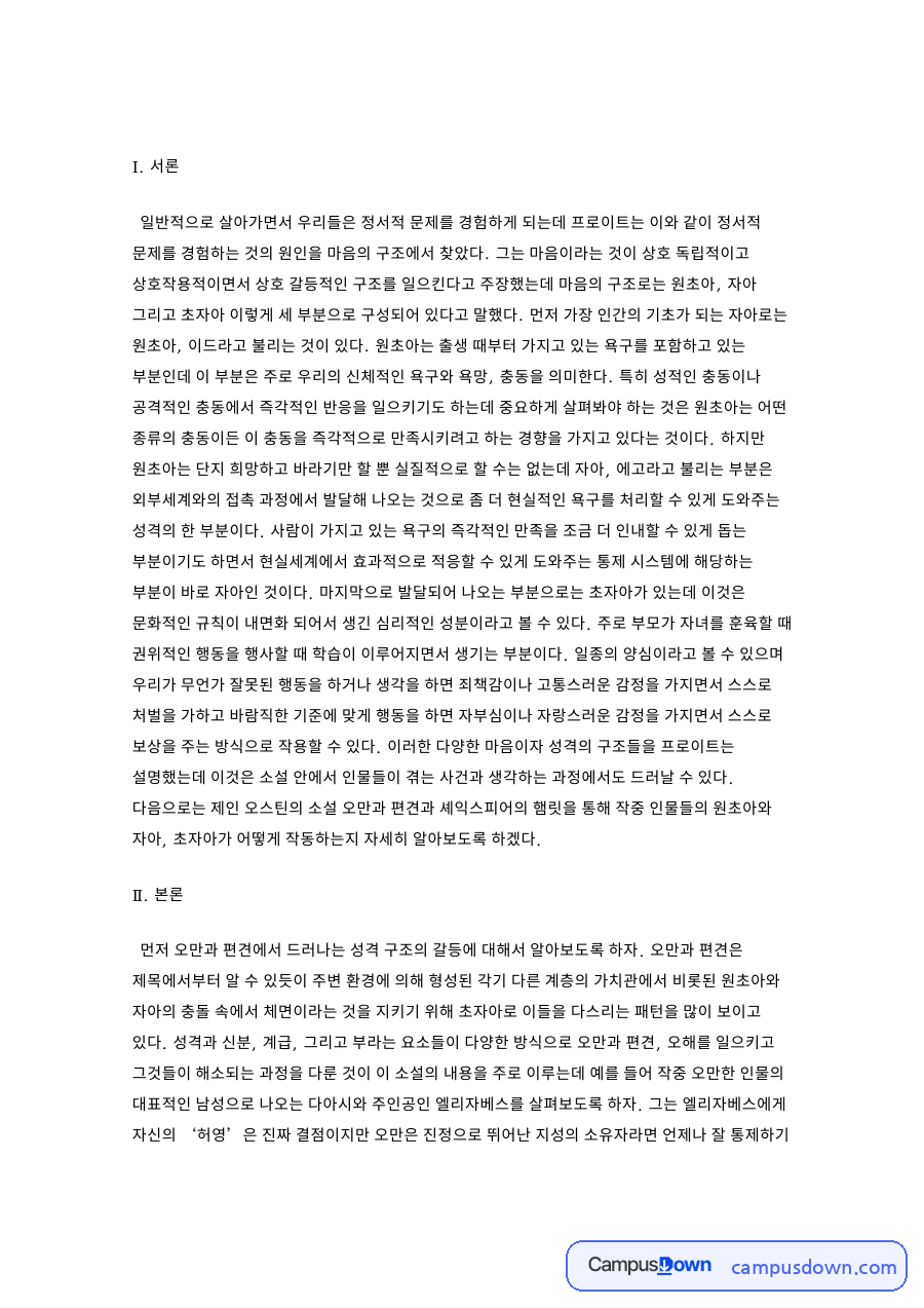프로이트 원초아·자아·초자아 구조로 본 작중 인물의 갈등 자료의 첫 페이지 미리보기