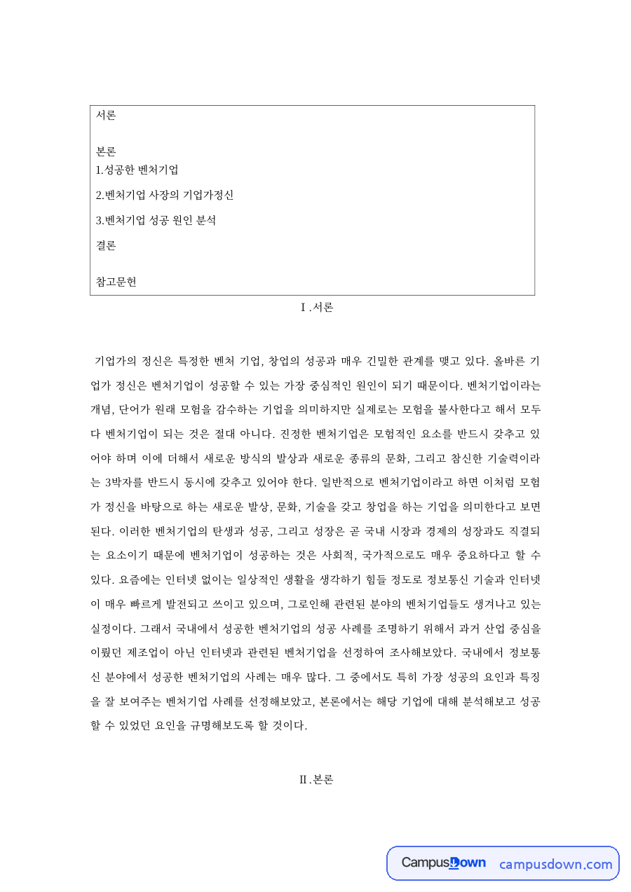 성공한 벤처기업: 사장·인트라넷 중심 핵심 내용 정리 자료의 첫 페이지 미리보기