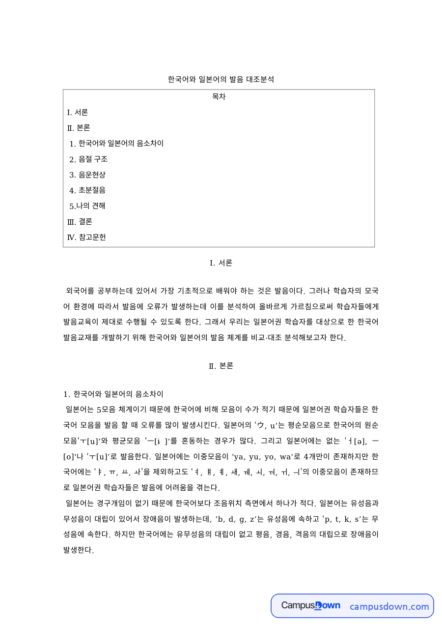 한국어와 일본어의 발음 대조분석 자료의 첫 페이지 미리보기