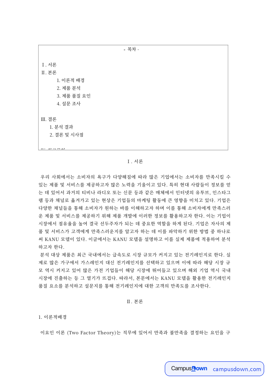 카노 모델의 품질 요소 – 매력적·필수적·일원적·무관심 요소 자료의 첫 페이지 미리보기