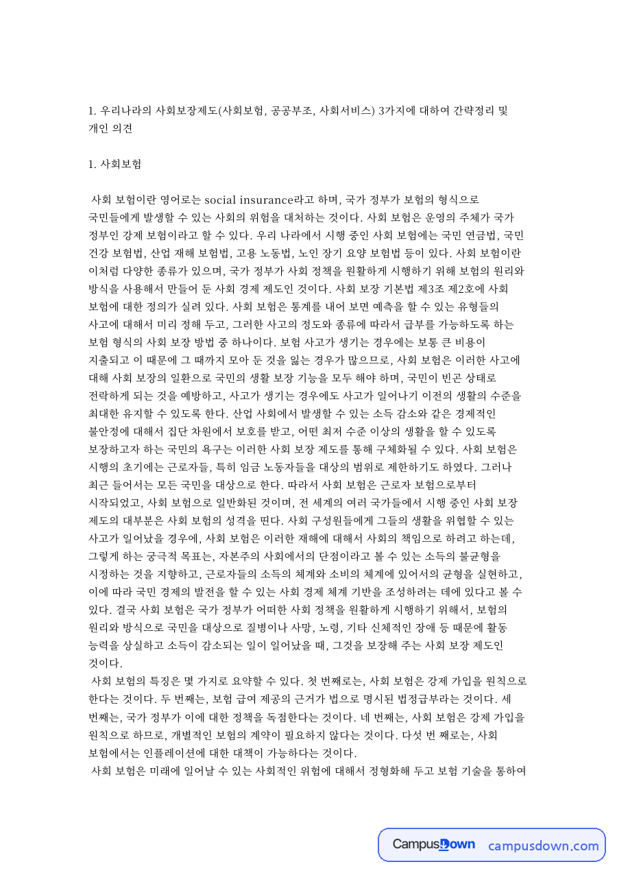 우리나라의 사회보장제도(사회보험, 공공부조, 사회서비스) 3가지 자료의 첫 페이지 미리보기